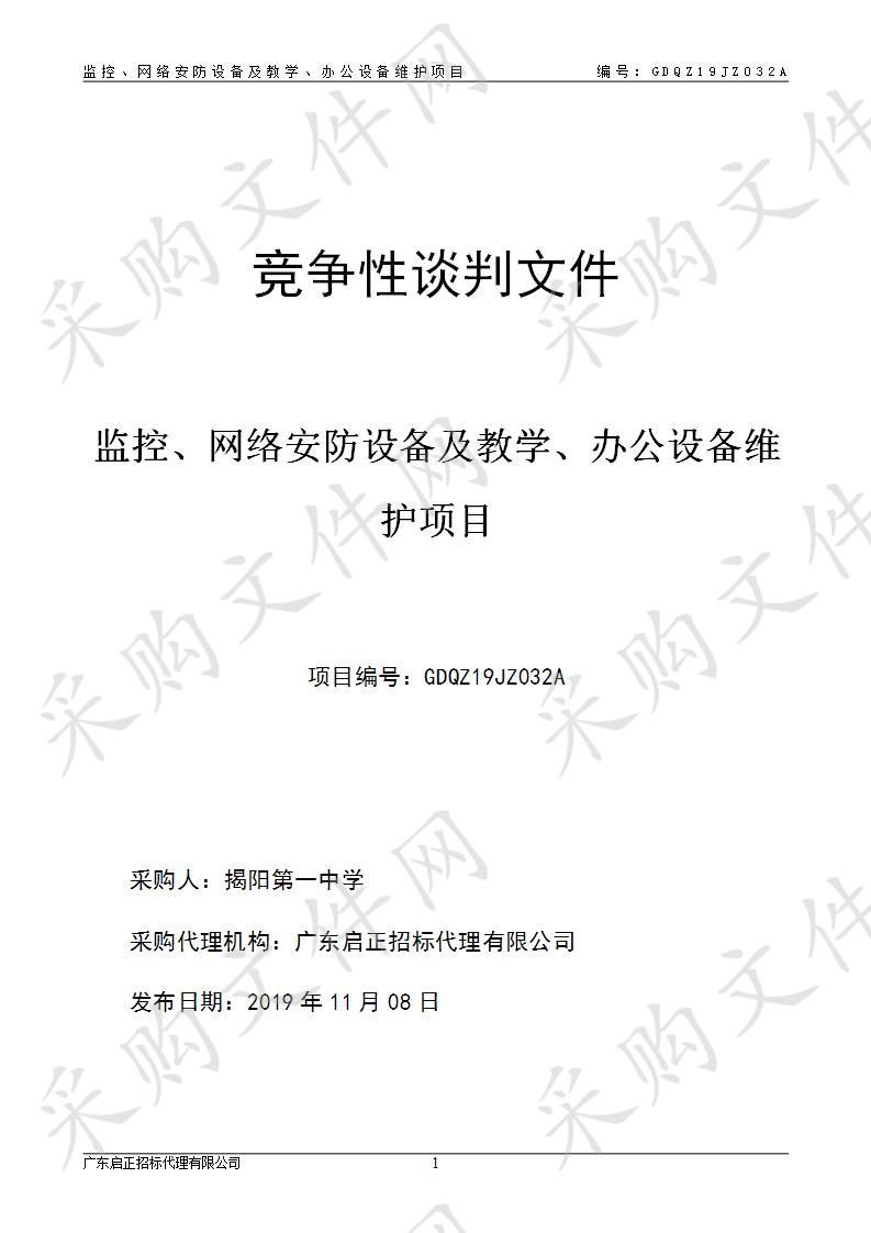 揭阳第一中学监控、网络安防设备及教学、办公设备维护