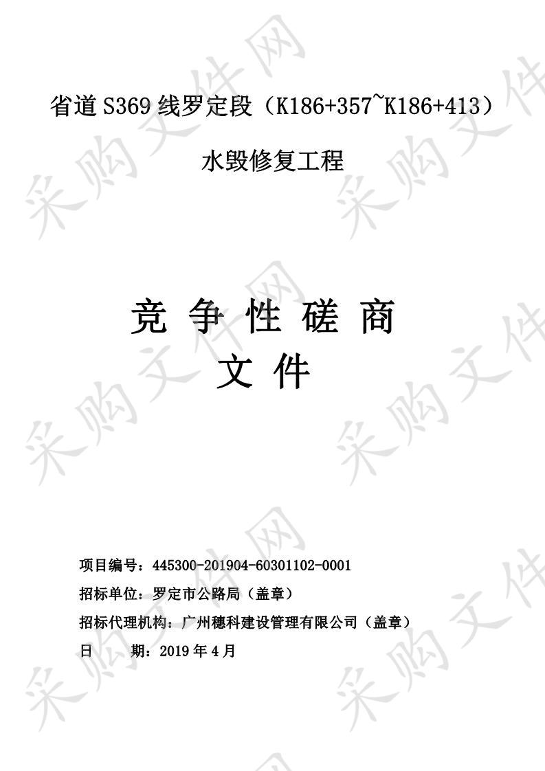 省道S369线罗定段（K186+357~K186+413）水毁修复工程