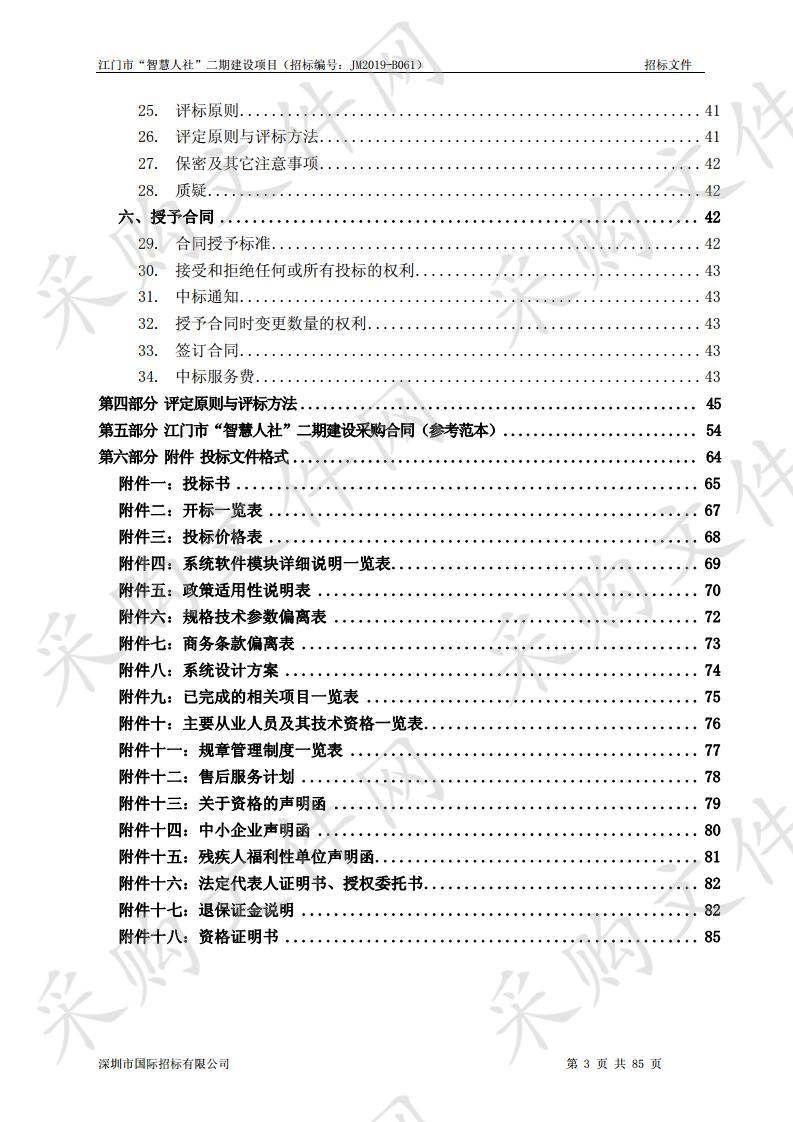 江门市“智慧人社”二期建设项目