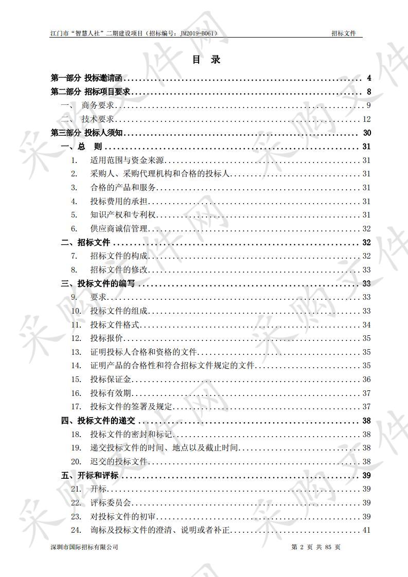 江门市“智慧人社”二期建设项目