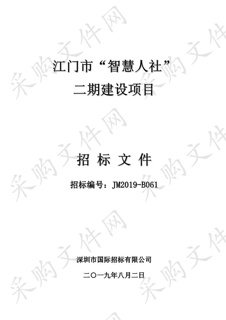 江门市“智慧人社”二期建设项目