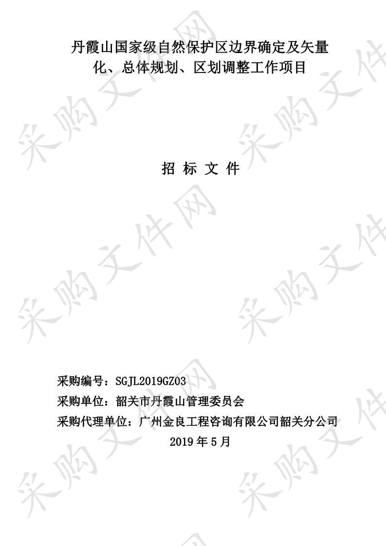 韶关市丹霞山管理委员会丹霞山国家级自然保护区边界确定及矢量化、总体规划、区划调整工作