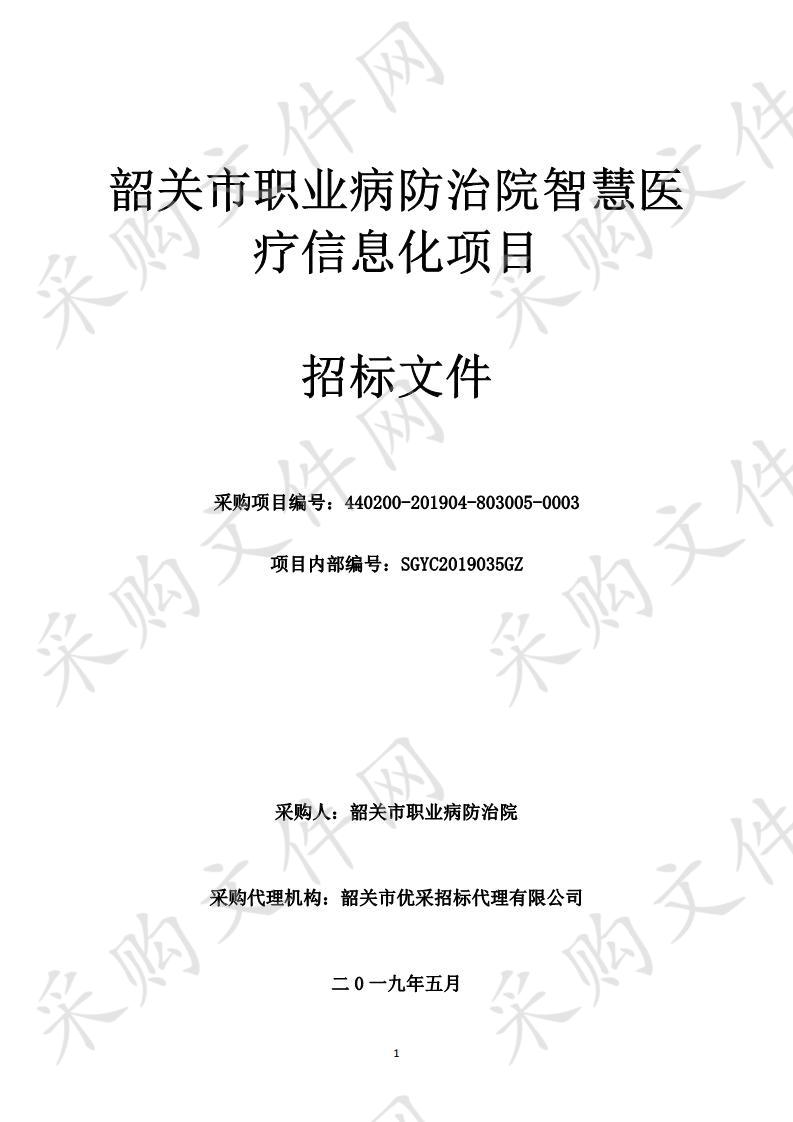 韶关市职业病防治院智慧医疗信息化项目（第三包）