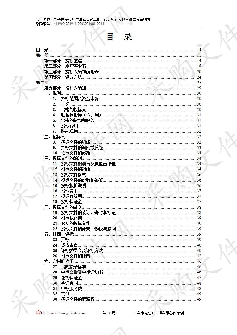 东莞职业技术学院电子产品检测与维修实践基地—通讯终端检测实训室设备购置