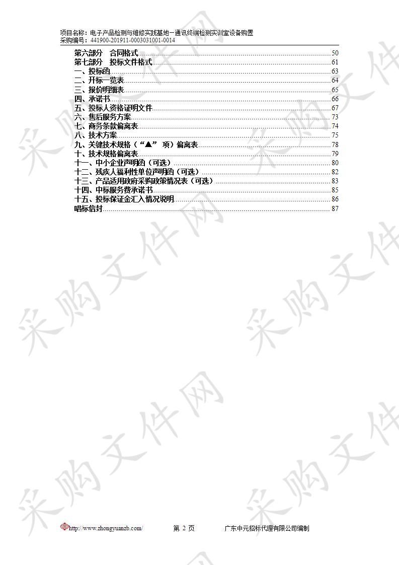 东莞职业技术学院电子产品检测与维修实践基地—通讯终端检测实训室设备购置