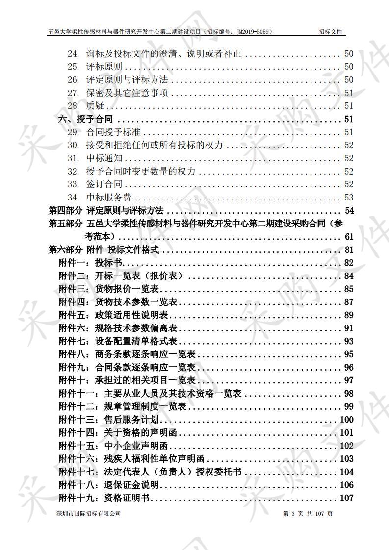 五邑大学柔性传感材料与器件研究开发中心第二期设备采购