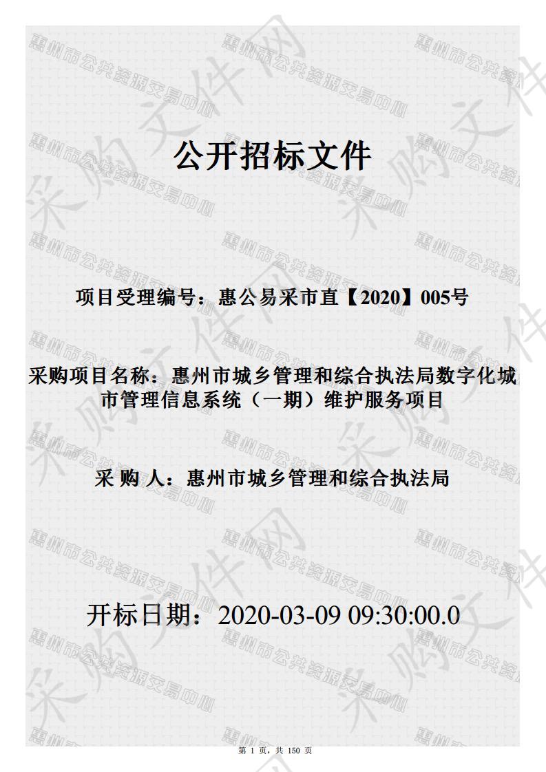 惠州市城乡管理和综合执法局数字化城市管理信息系统（一期）维护服务 