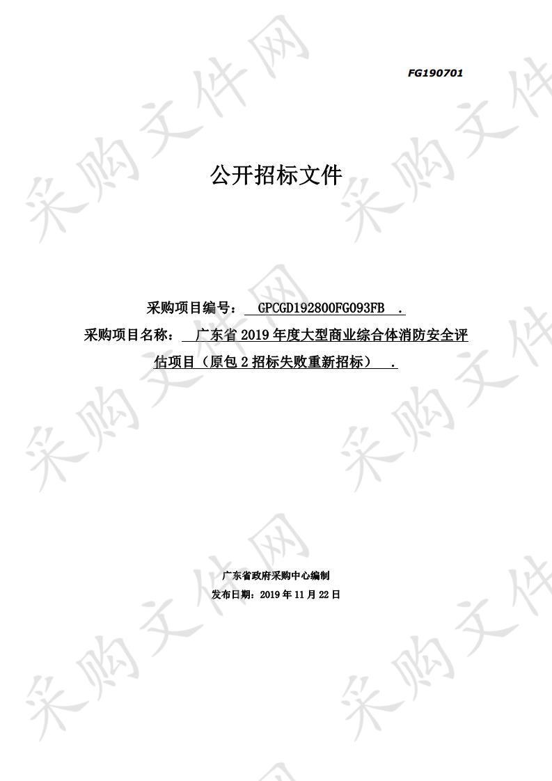 广东省2019年度大型商业综合体消防安全评估项目