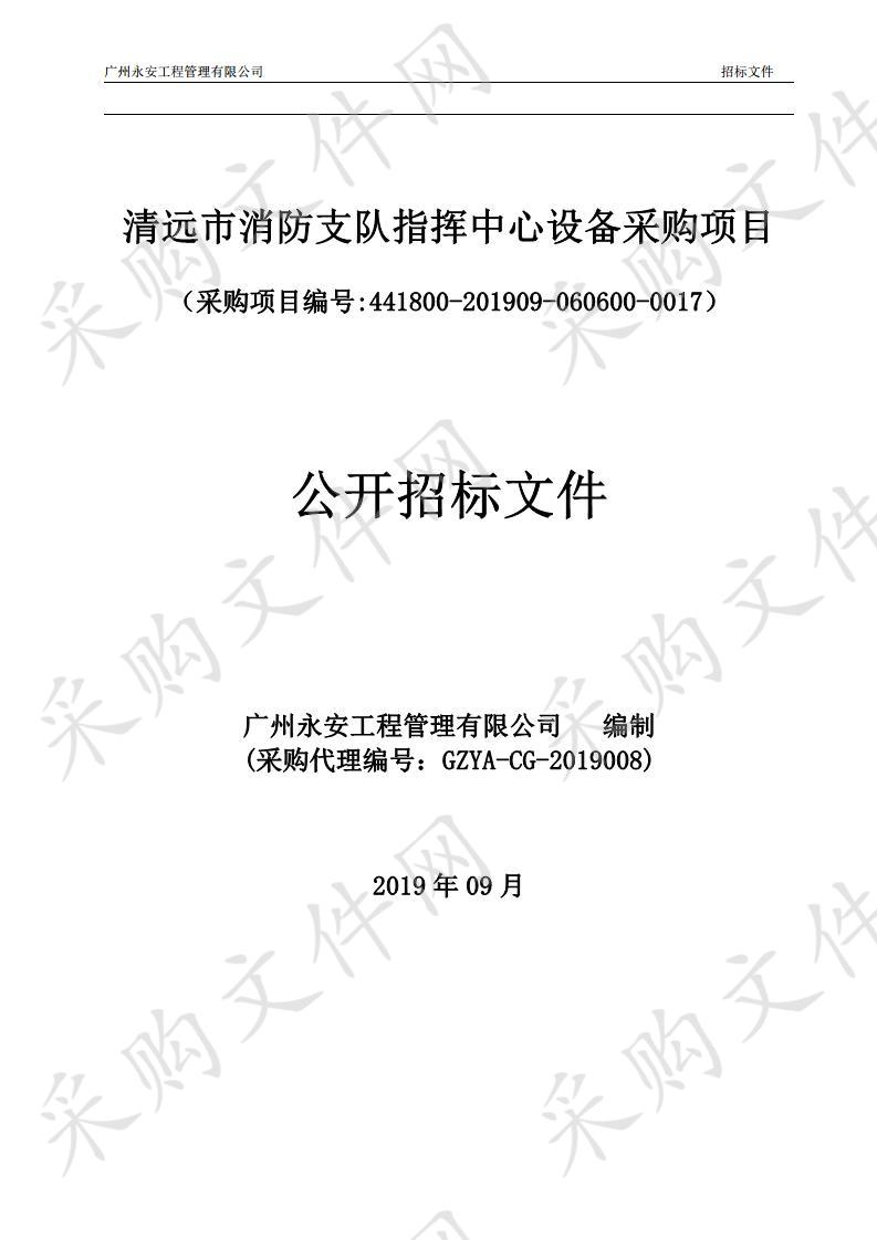 清远市消防支队指挥中心设备采购项目