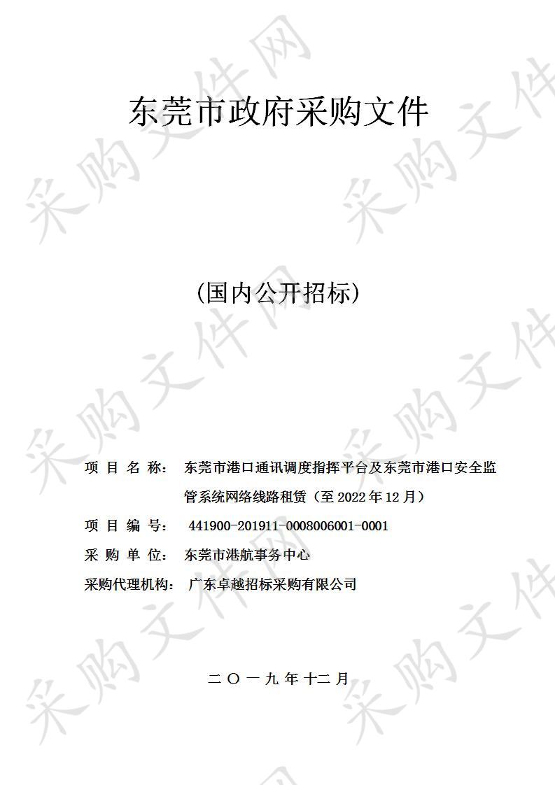 东莞市港航事务中心东莞市港口通讯调度指挥平台及东莞市港口安全监管系统网络线路租赁（至2022年12月）