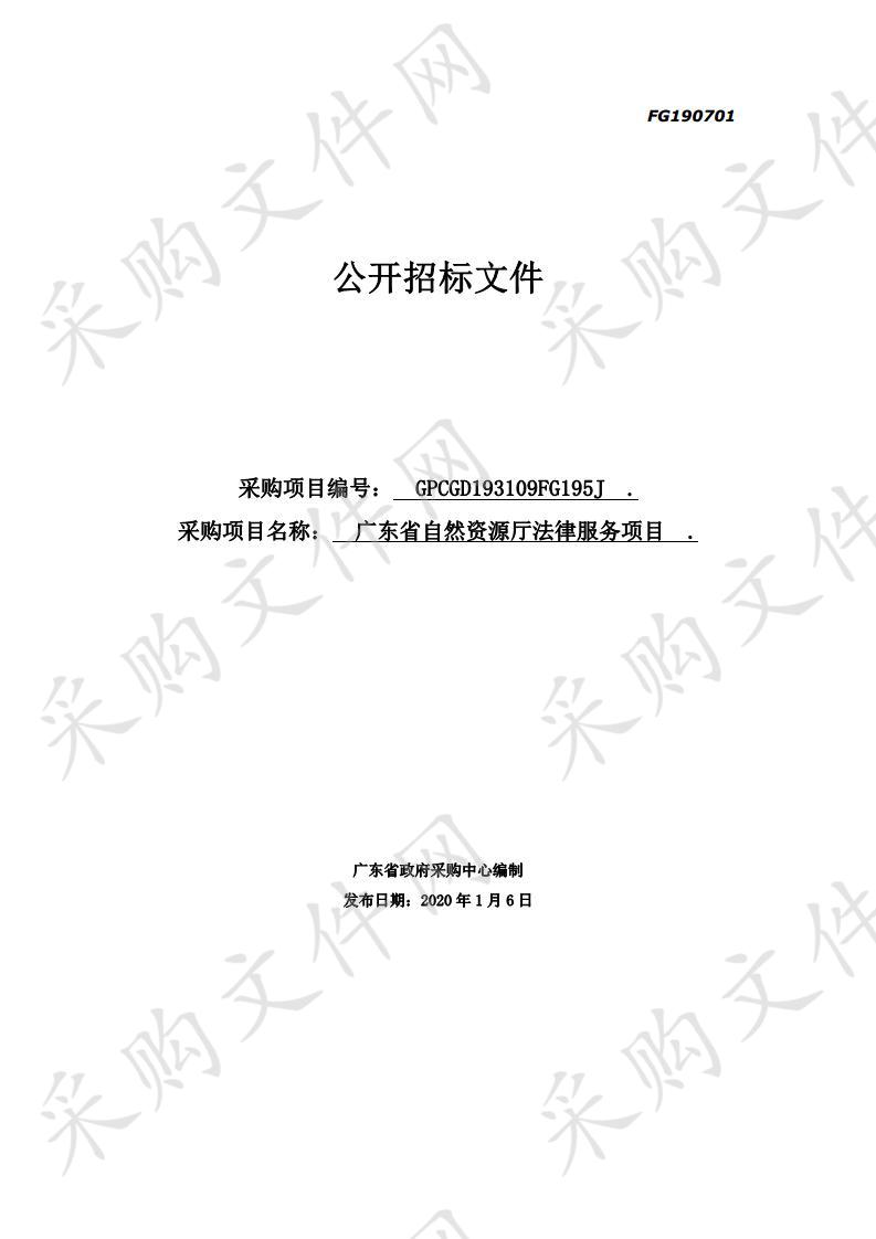 广东省自然资源厅法律服务项目