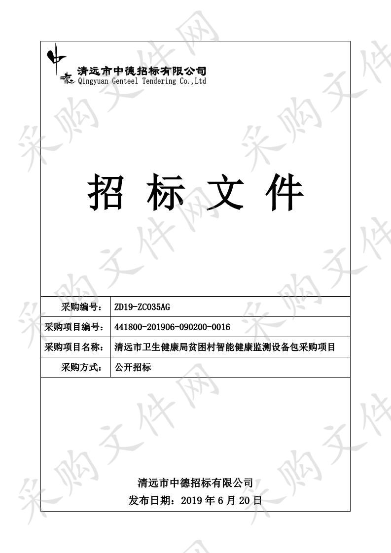 清远市卫生健康局贫困村智能健康监测设备包采购项目