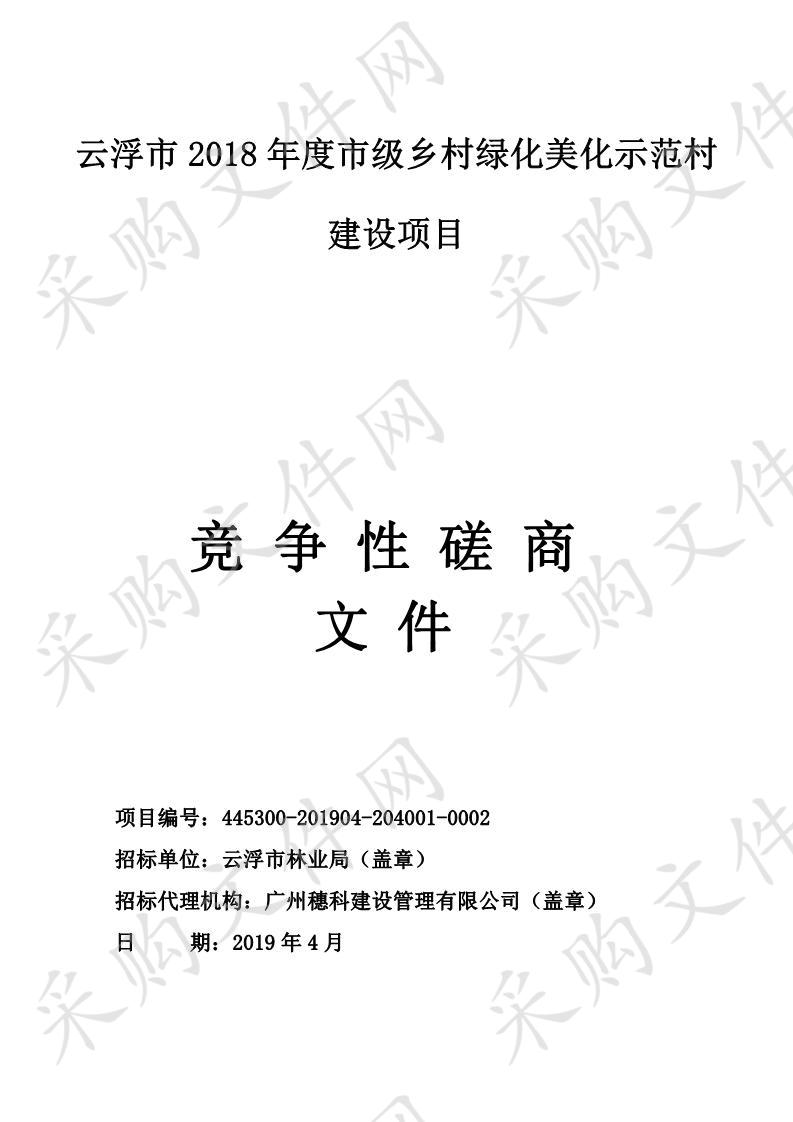 云浮市2018年度市级乡村绿化美化示范村建设项目