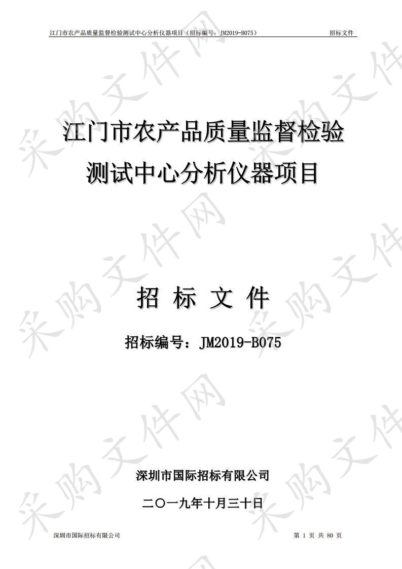 江门市农产品质量监督检验测试中心分析仪器项目