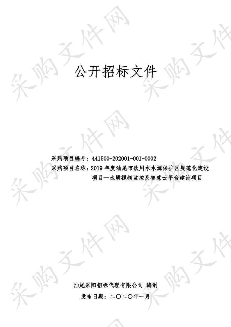 2019年度汕尾市饮用水水源保护区规范化建设项目—水质视频监控及智慧云平台建设项目