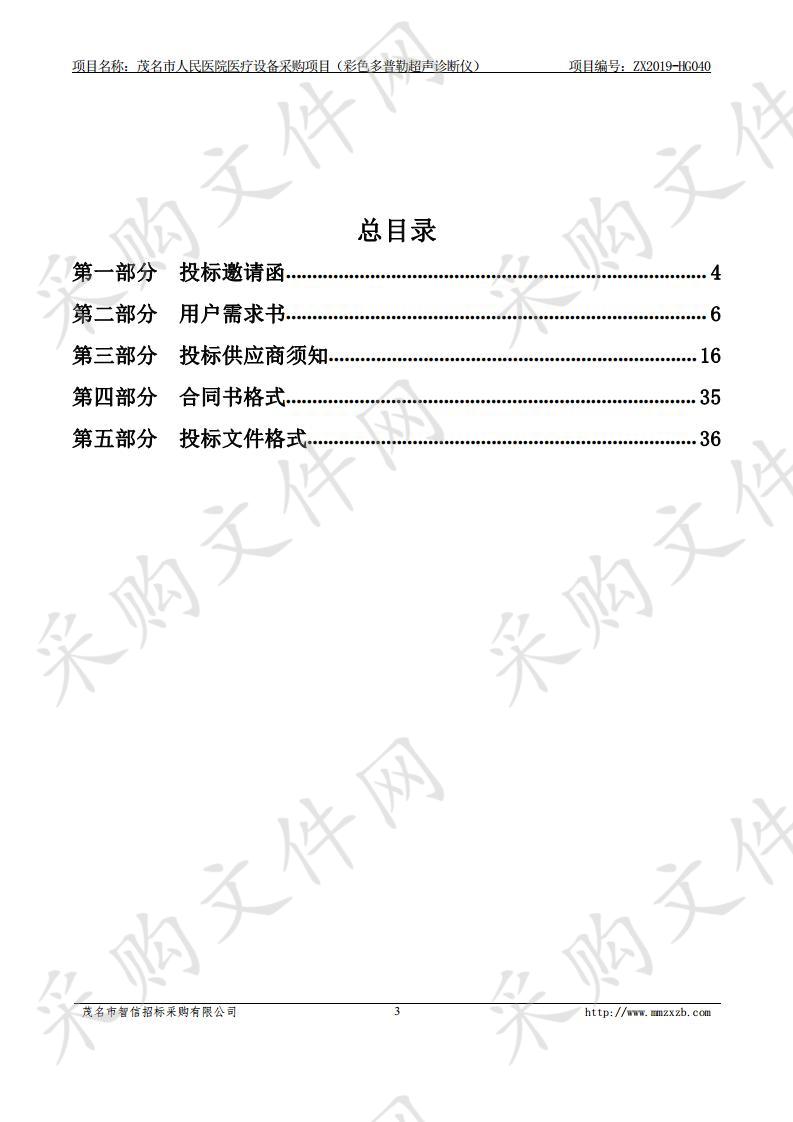 茂名市人民医院茂名市人民医院医疗设备采购项（彩色多普勒超声诊断仪）ZX2019-HG040