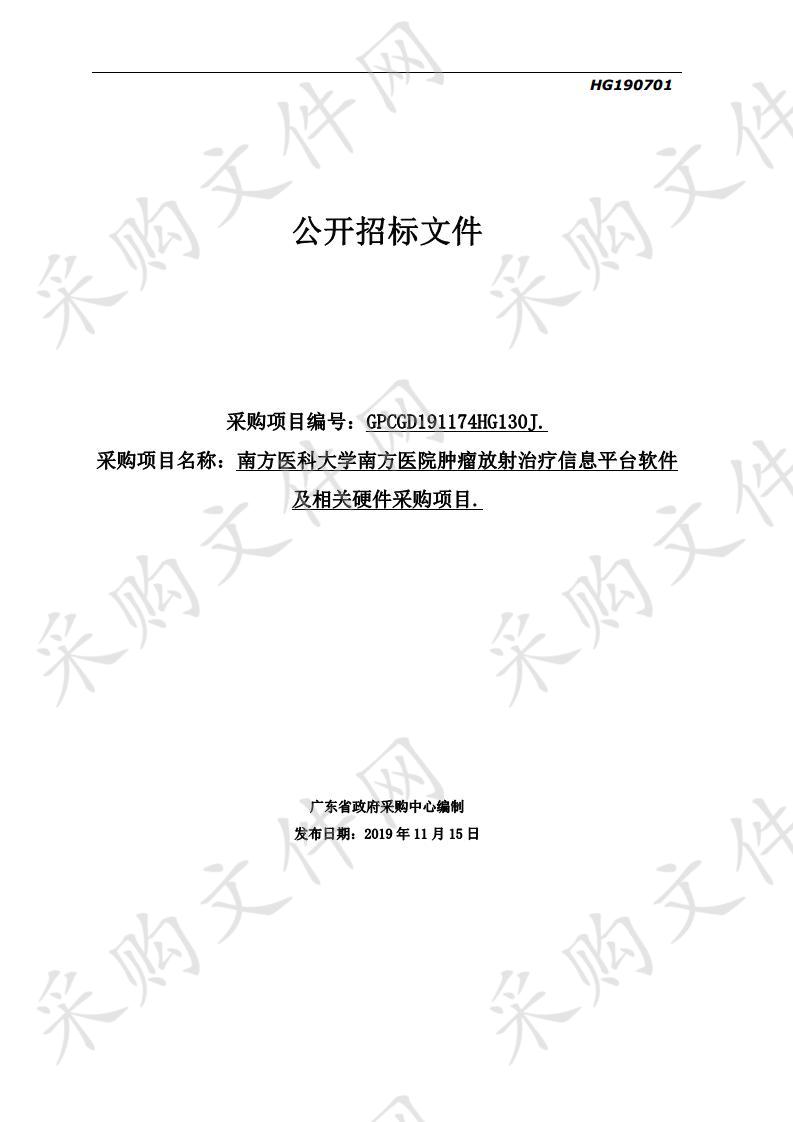 南方医科大学南方医院肿瘤放射治疗信息平台软件及相关硬件采购项目