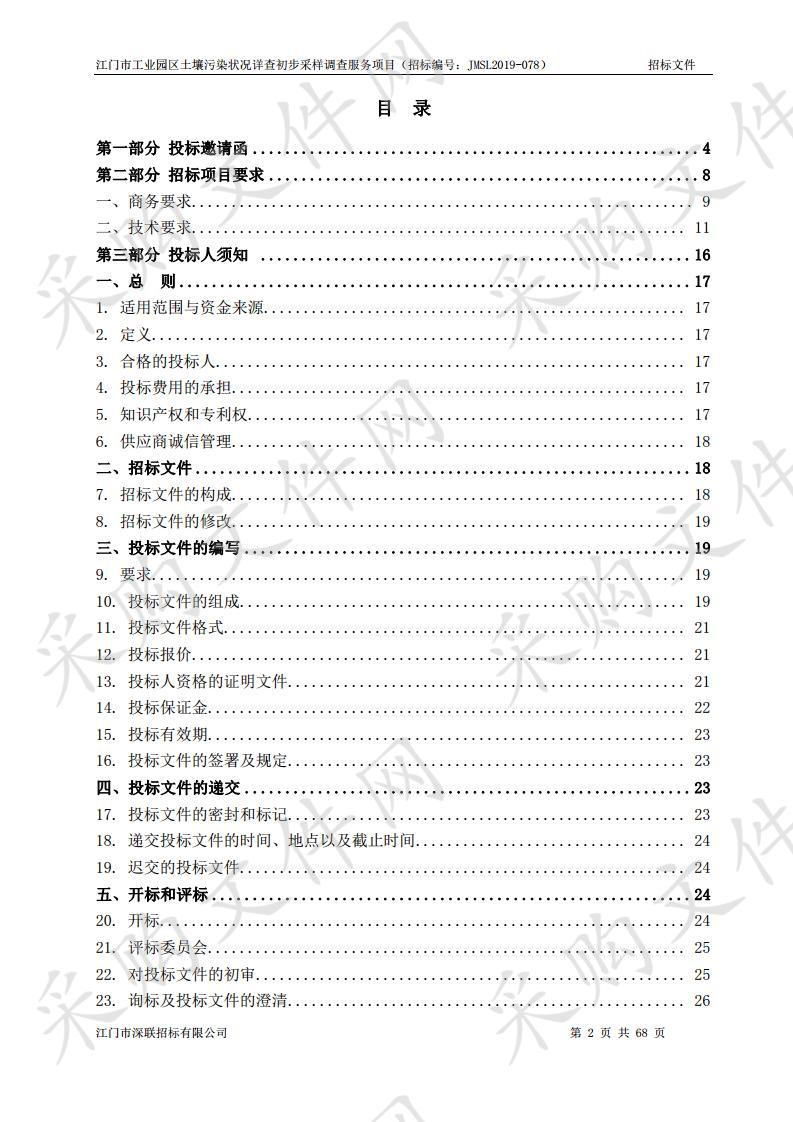 江门市工业园区土壤污染状况详查初步采样调查服务项目