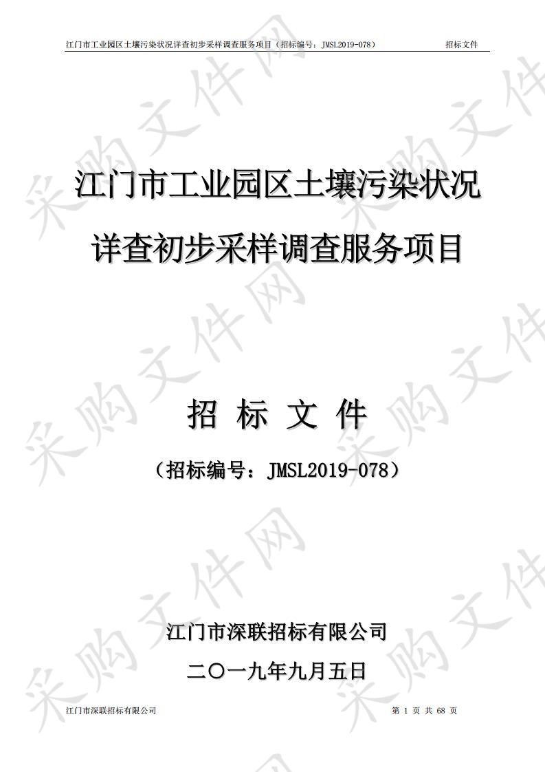 江门市工业园区土壤污染状况详查初步采样调查服务项目