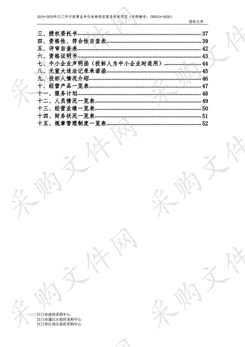  2019-2020年江门市行政事业单位电梯供应服务资格项目