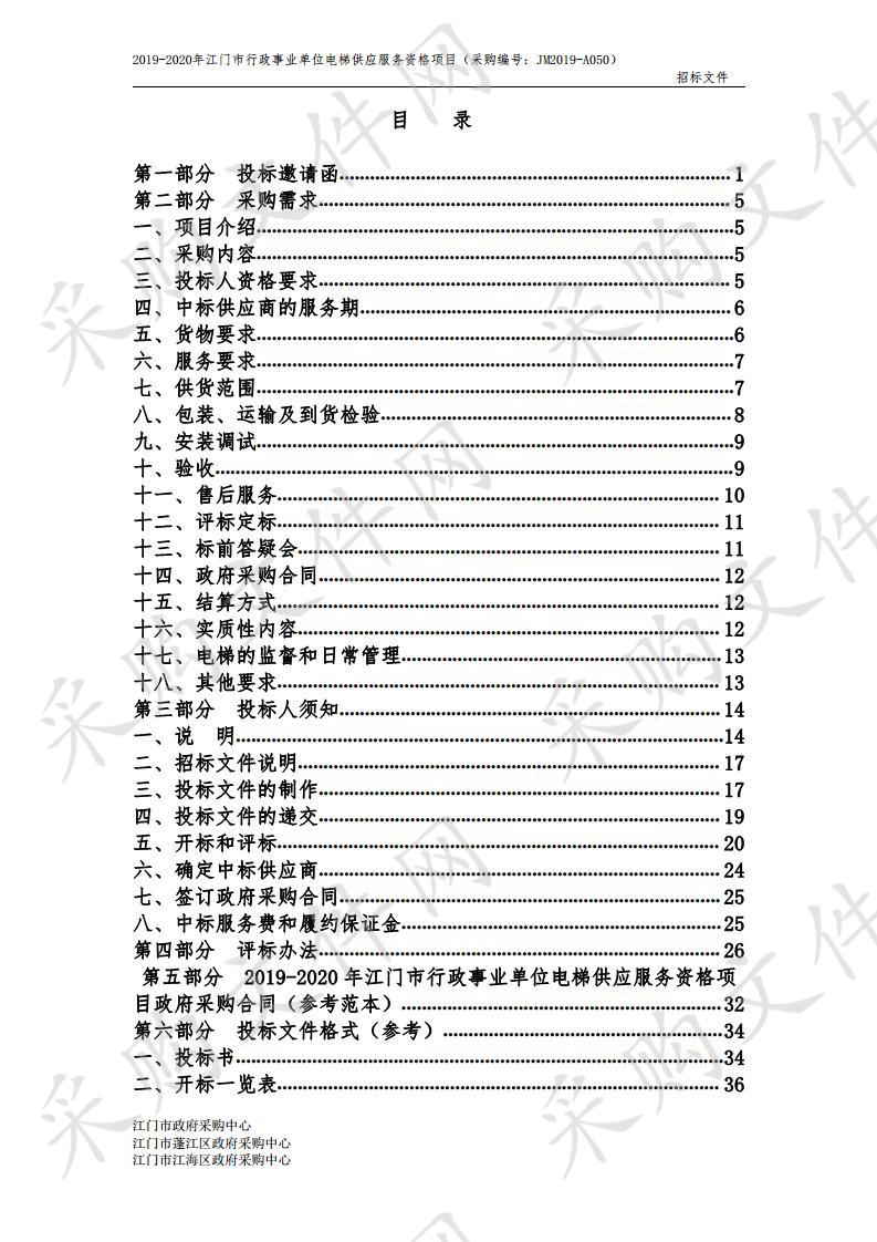  2019-2020年江门市行政事业单位电梯供应服务资格项目