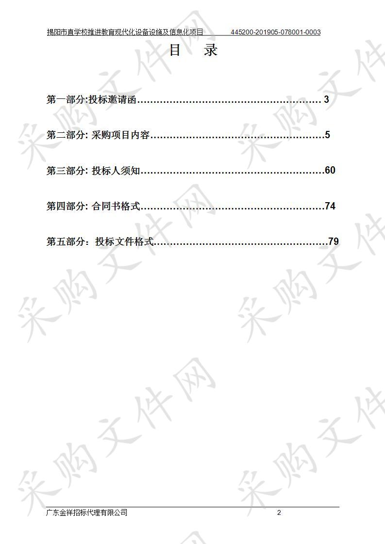 揭阳市教育局揭阳市直学校推进教育现代化设备设施及信息化项目