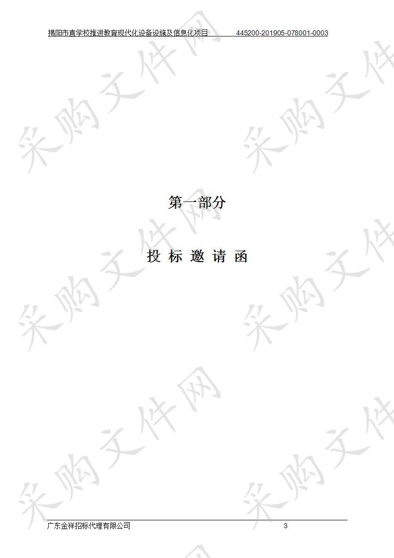 揭阳市教育局揭阳市直学校推进教育现代化设备设施及信息化项目