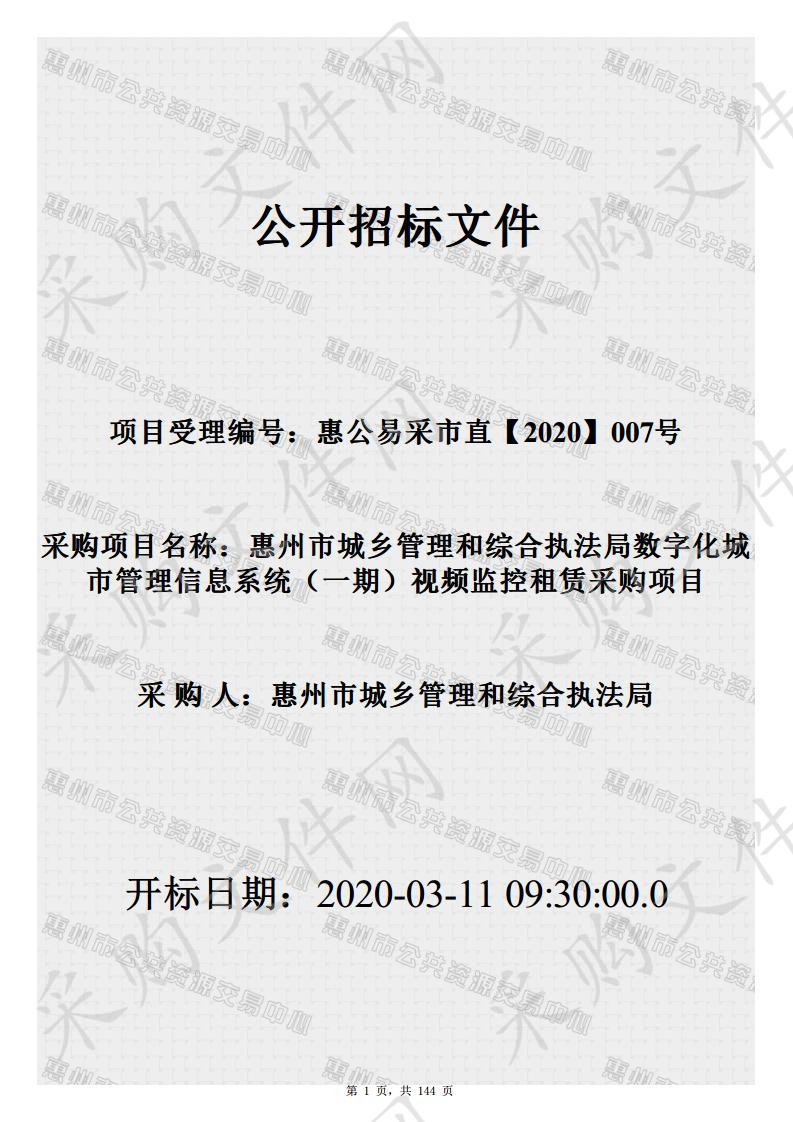 惠州市城乡管理和综合执法局数字化城市管理信息系统（一期）视频监控租赁采购项目 