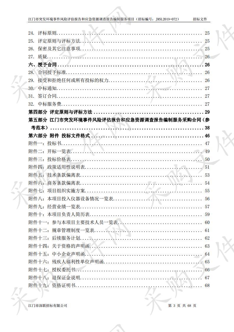 江门市突发环境事件风险评估报告和应急资源调查报告编制服务项目