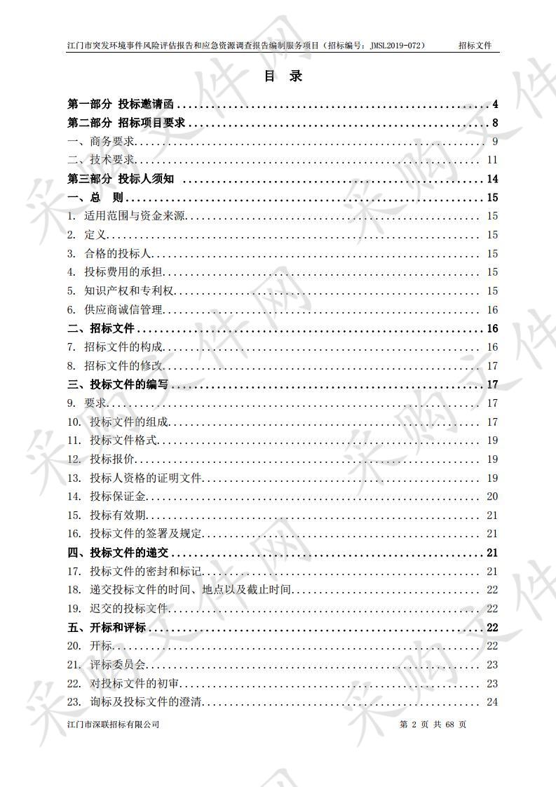 江门市突发环境事件风险评估报告和应急资源调查报告编制服务项目