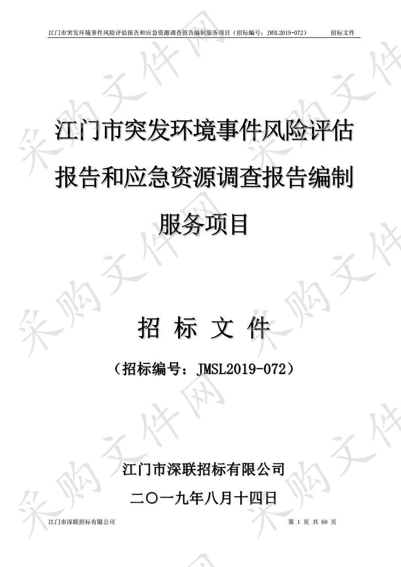 江门市突发环境事件风险评估报告和应急资源调查报告编制服务项目