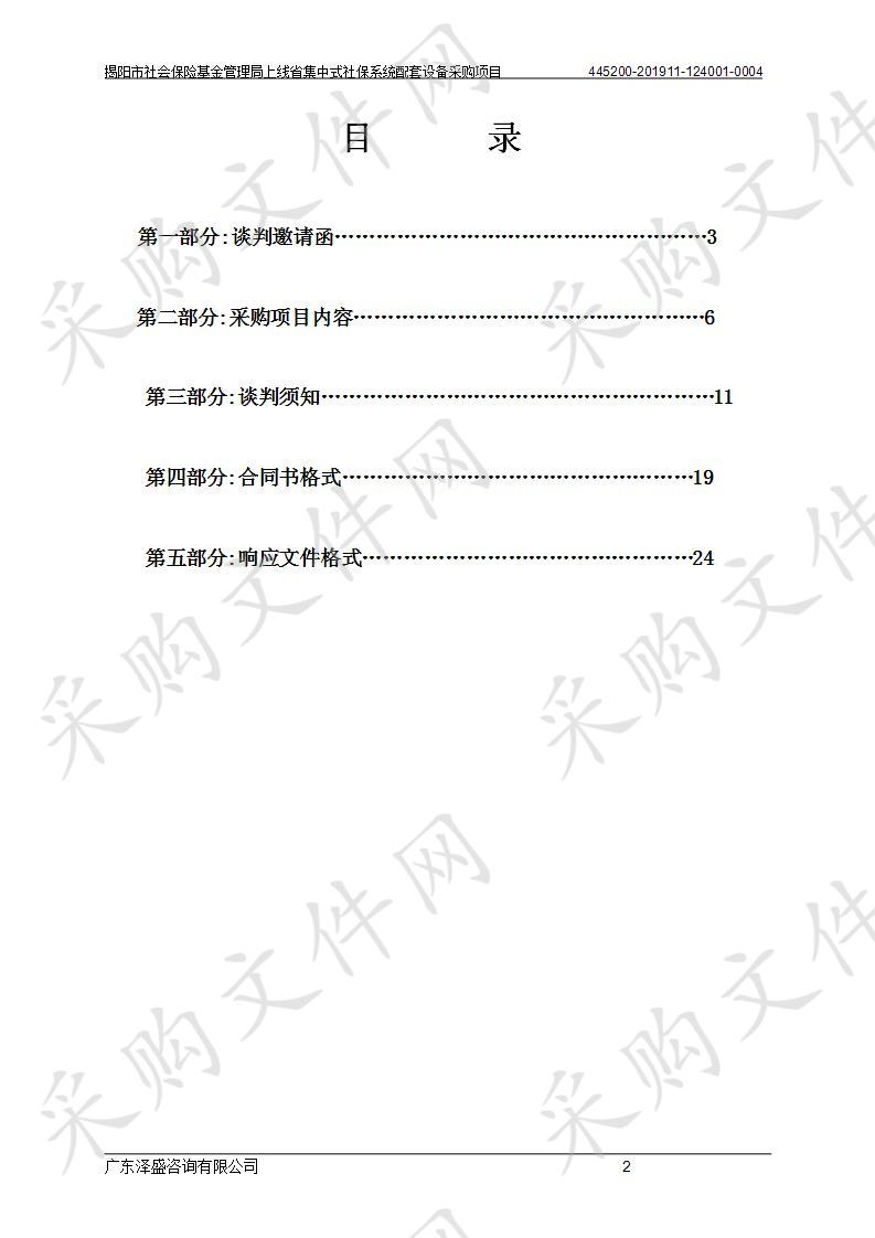 揭阳市社会保险基金管理局上线省集中式社保系统配套设备采购项目