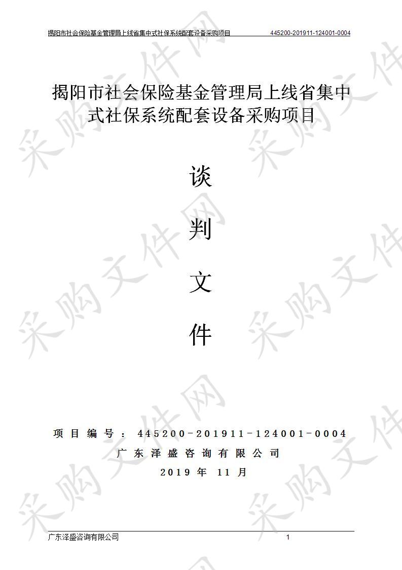 揭阳市社会保险基金管理局上线省集中式社保系统配套设备采购项目