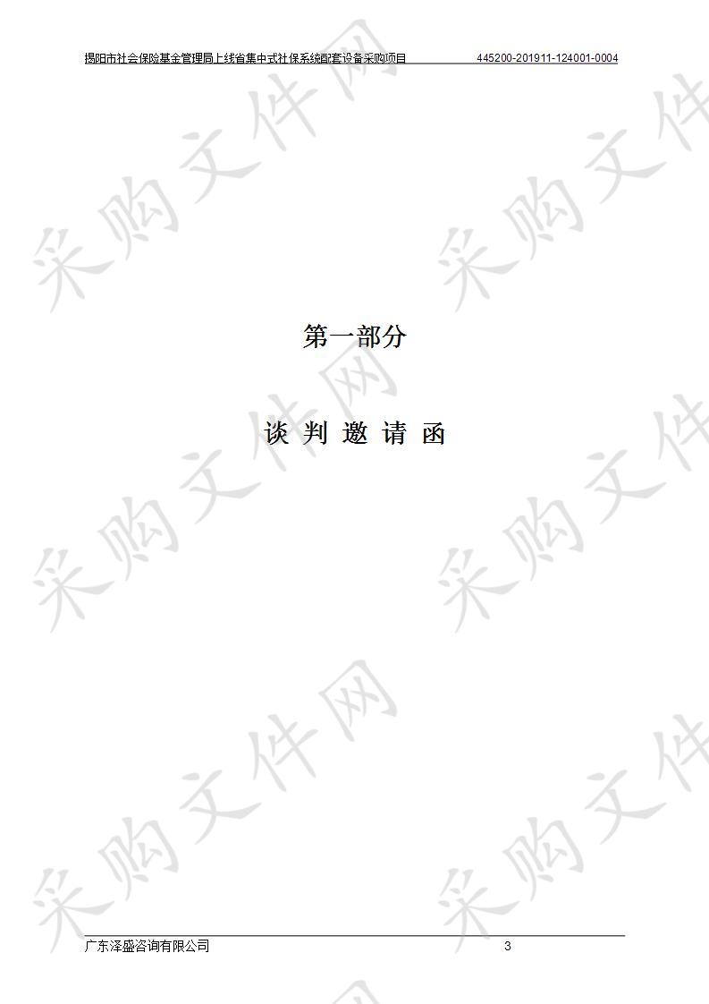 揭阳市社会保险基金管理局上线省集中式社保系统配套设备采购项目