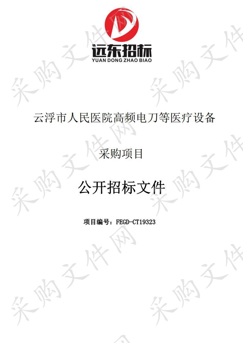 云浮市人民医院高频电刀等医疗设备采购项目