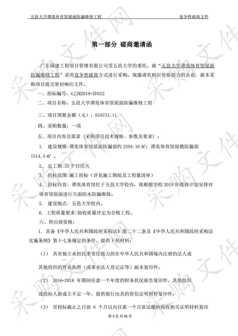 五邑大学谭兆体育馆屋面防漏维修工程