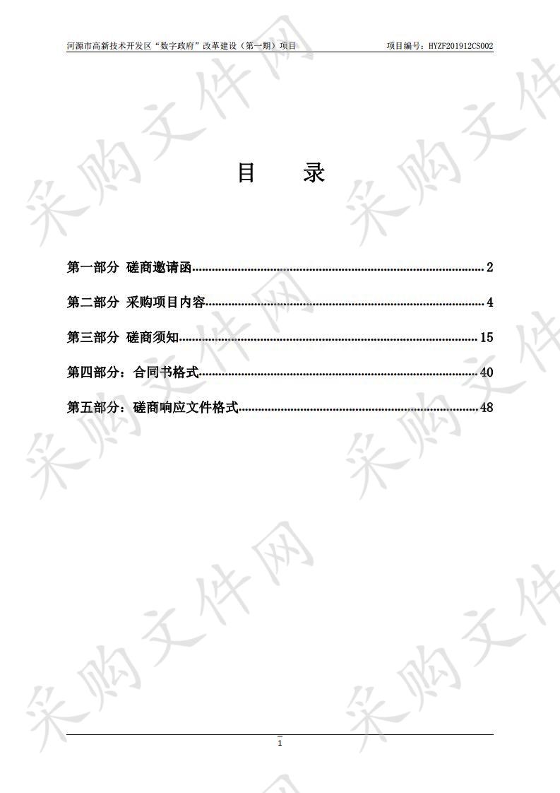 河源市高新技术开发区“数字政府”改革建设（第一期）项目