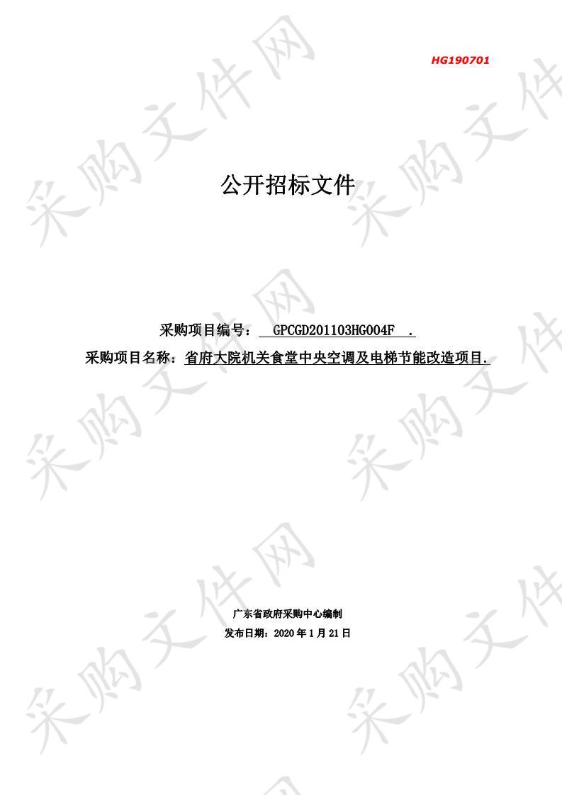 省府大院机关食堂中央空调及电梯设备节能改造项目