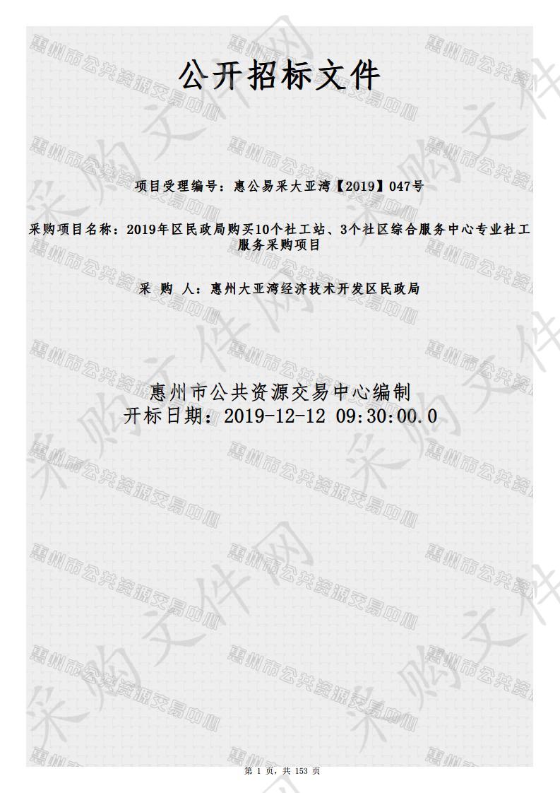 2019年区民政局购买10个社工站、3个社区综合服务中心专业社工服务 