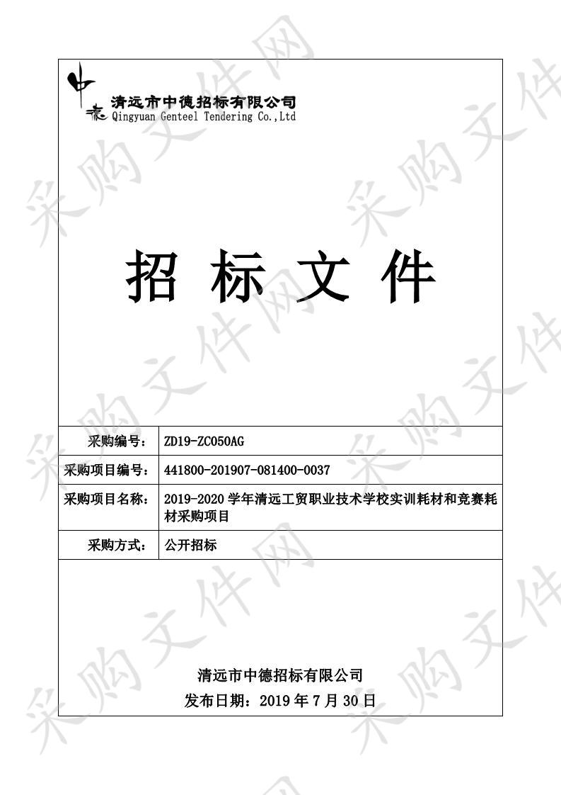 2019-2020学年清远工贸职业技术学校实训耗材和竞赛耗材采购项目