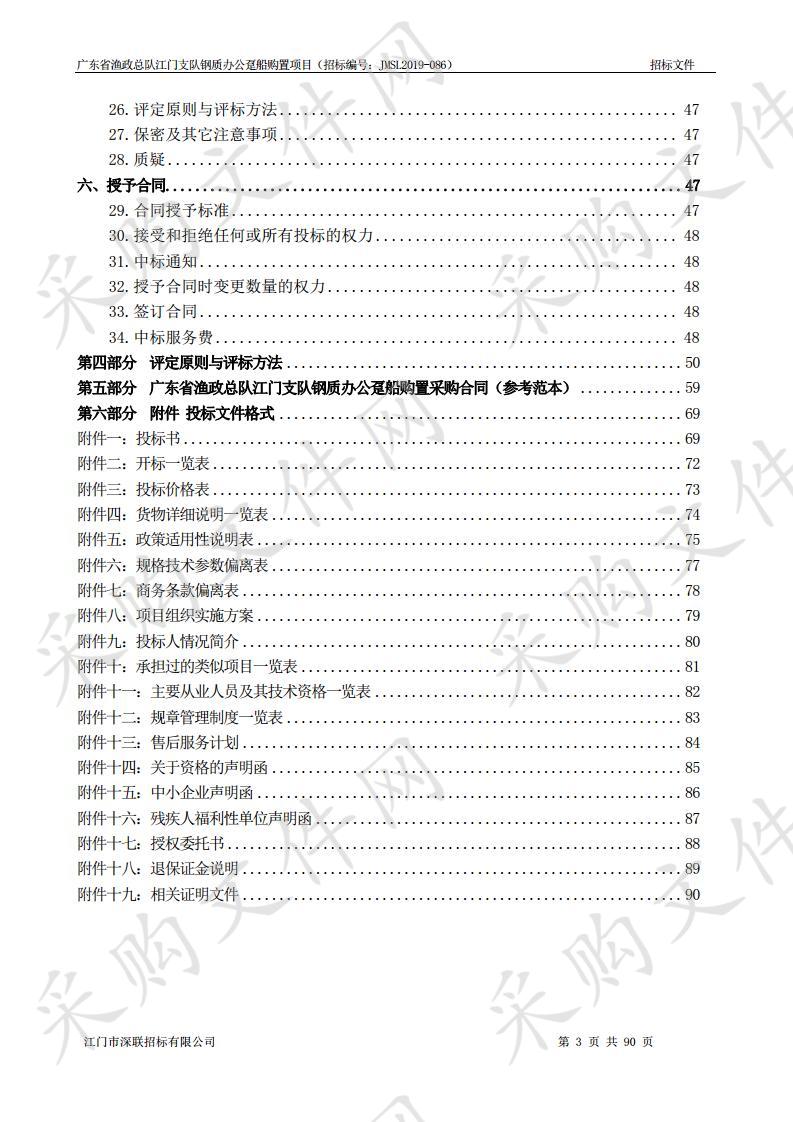 广东省渔政总队江门支队钢质办公趸船购置项目