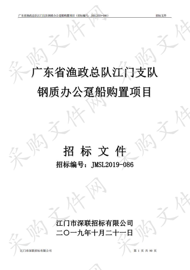 广东省渔政总队江门支队钢质办公趸船购置项目