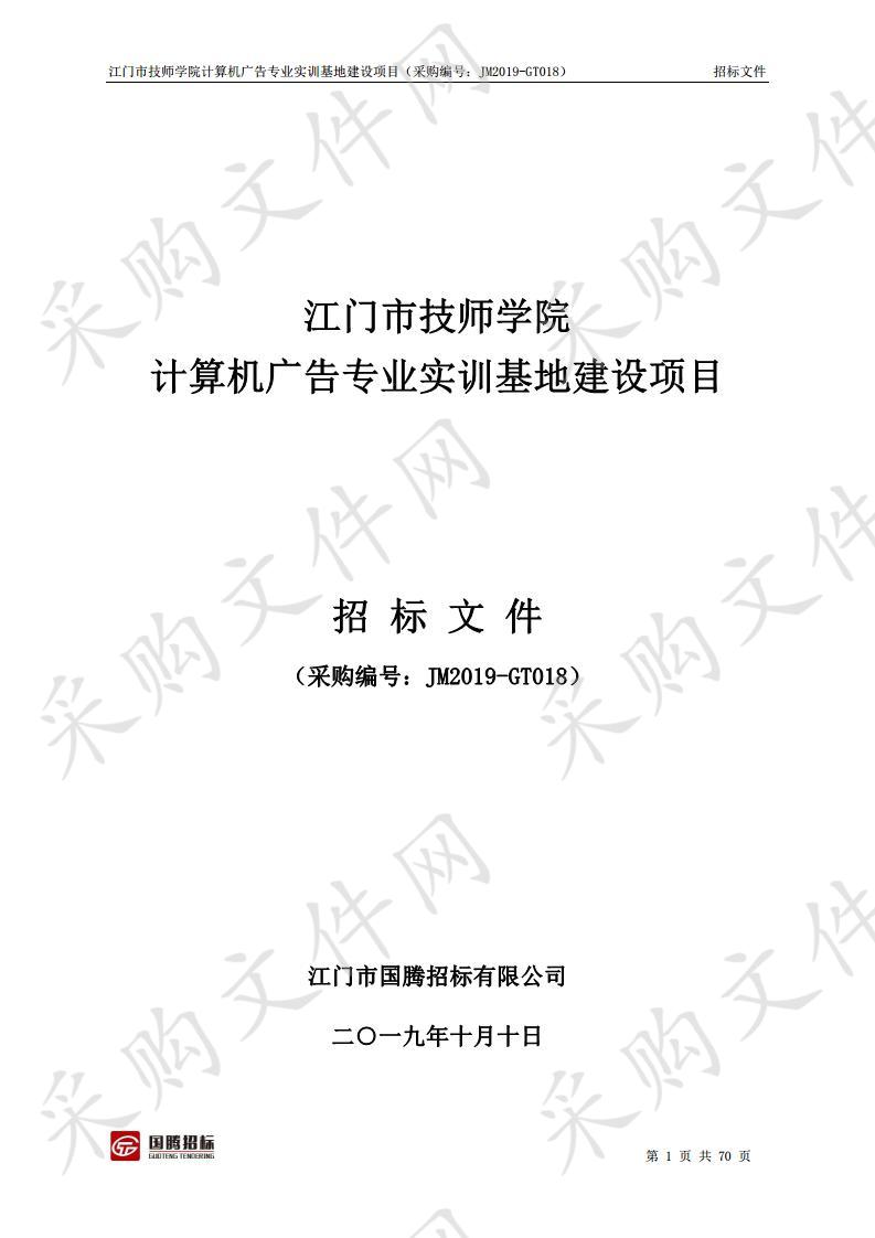 江门市技师学院计算机广告专业实训基地建设项目