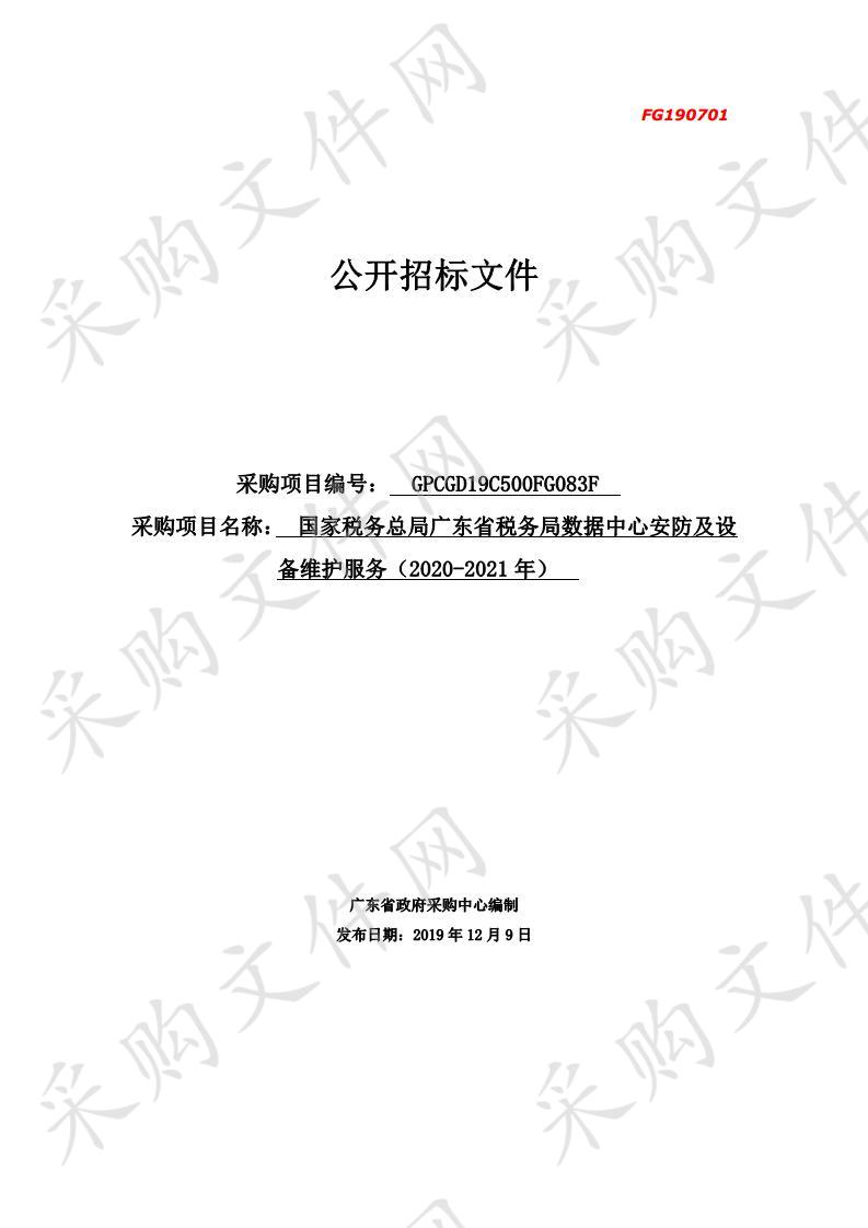 国家税务总局广东省税务局数据中心安防及设备维护服务（2020-2021年）