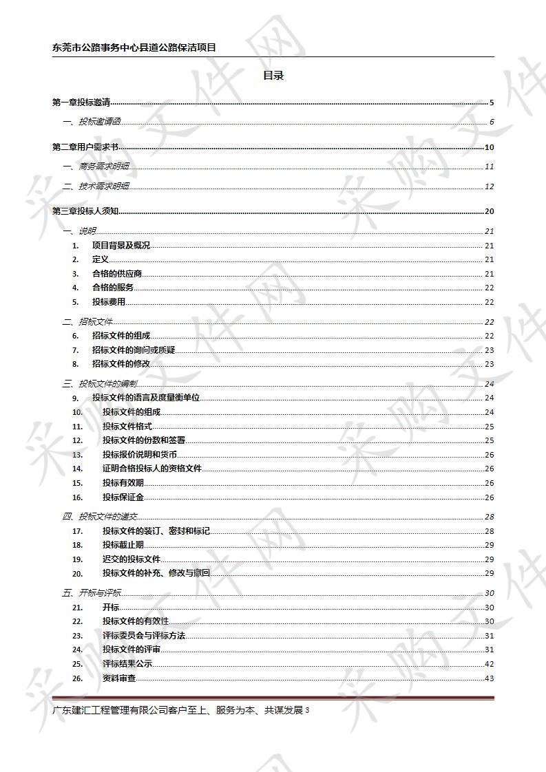 东莞市公路管理局东莞市公路事务中心县道公路保洁项目