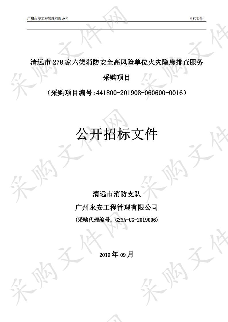 清远市278家消防安全高风险单位火灾隐患排除服务采购项目