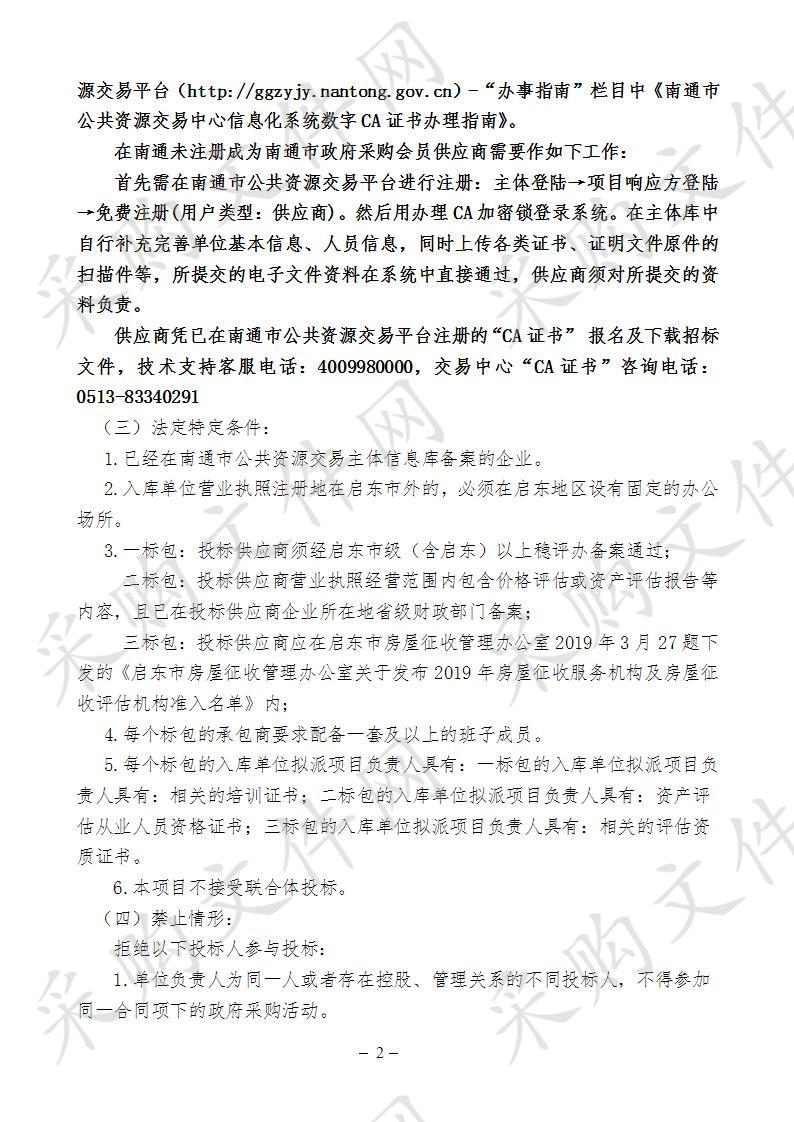 启东市合作镇2020年度限额以下评估机构储备库项目（一标包）