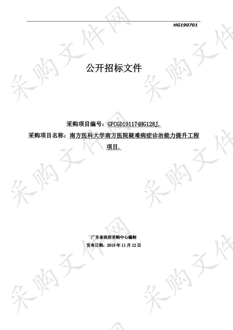 南方医科大学南方医院疑难病症诊治能力提升工程项目