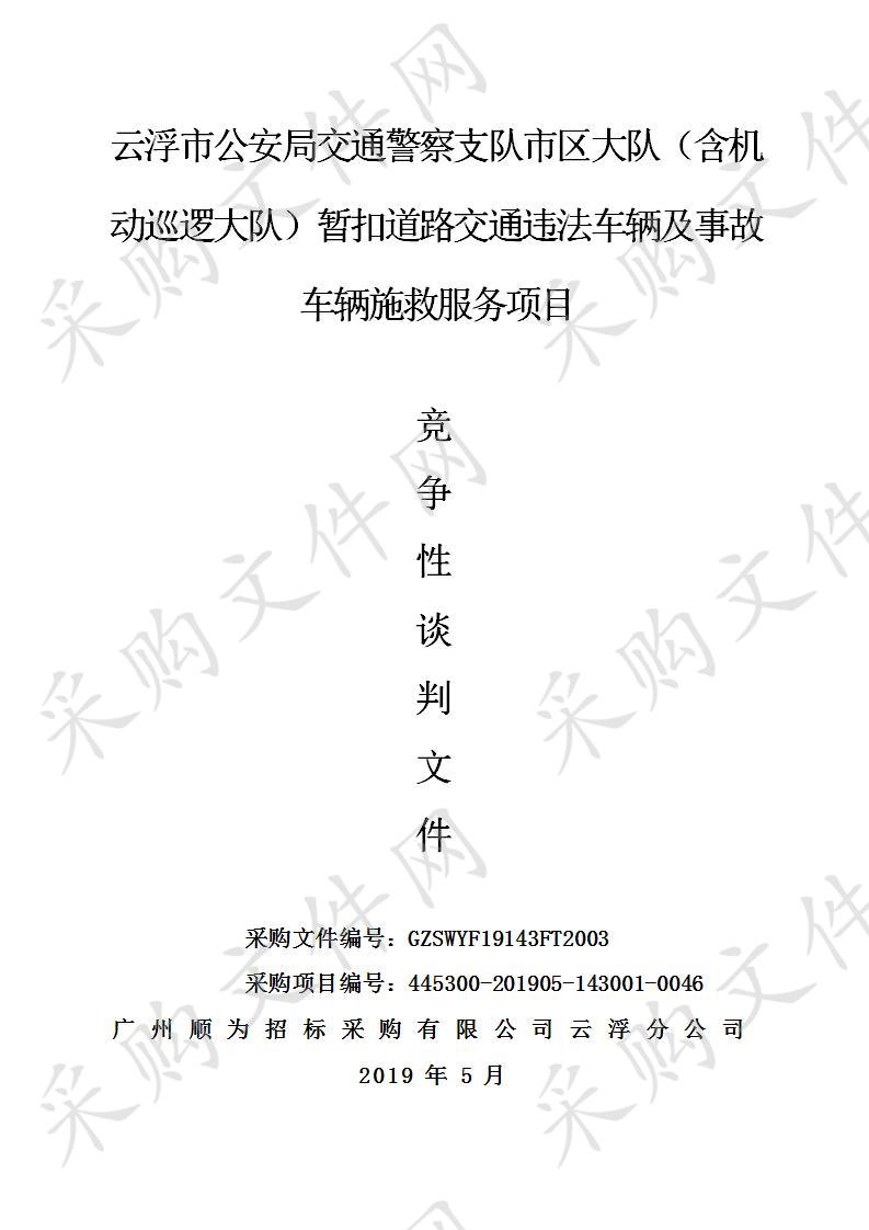 云浮市公安局交通警察支队市区大队（含机动巡逻大队）暂扣道路交通违法车辆及事故车辆施救服务项目