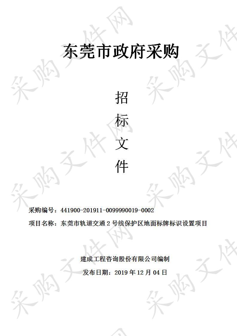 东莞市轨道交通有限公司东莞市轨道交通2号线保护区地面标牌标识设置项目